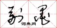 王冬龄副墨草书怎么写