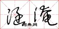 王冬龄涵淹草书怎么写