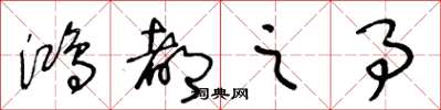 王冬龄鸿都之事草书怎么写