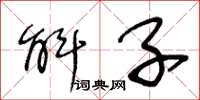 王冬龄斛子草书怎么写