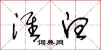 王冬龄淮白草书怎么写
