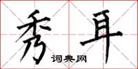何伯昌秀耳楷书怎么写