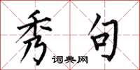 何伯昌秀句楷书怎么写