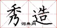 何伯昌秀造楷书怎么写
