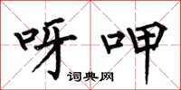 何伯昌呀呷楷书怎么写