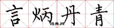 何伯昌言炳丹青楷书怎么写