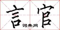 何伯昌言官楷书怎么写