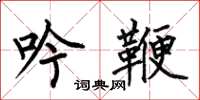 何伯昌吟鞭楷书怎么写