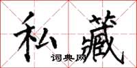 何伯昌私藏楷书怎么写