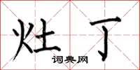 何伯昌灶丁楷书怎么写