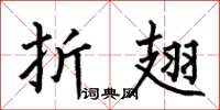 何伯昌折翅楷书怎么写