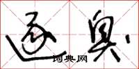 王冬龄逐臭草书怎么写
