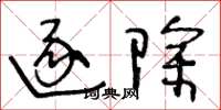 王冬龄逐除草书怎么写