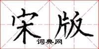何伯昌宋版楷书怎么写
