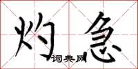 何伯昌灼急楷书怎么写