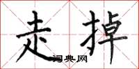 何伯昌走掉楷书怎么写