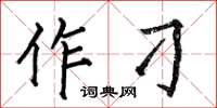何伯昌作刁楷书怎么写