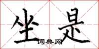 何伯昌坐是楷书怎么写