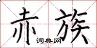 何伯昌赤族楷书怎么写