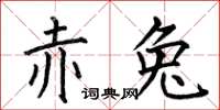 何伯昌赤兔楷书怎么写