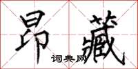 何伯昌昂藏楷书怎么写