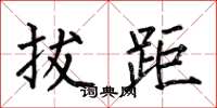何伯昌拔距楷书怎么写