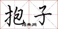 何伯昌抱子楷书怎么写