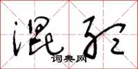 王冬龄混听草书怎么写