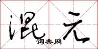王冬龄混元草书怎么写
