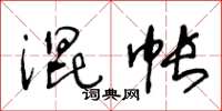 王冬龄混帐草书怎么写