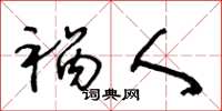 王冬龄祸人草书怎么写