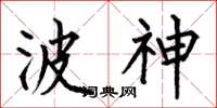 何伯昌波神楷书怎么写