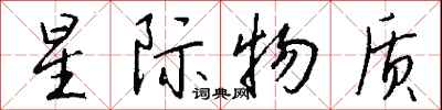 钱沛云星际物质行书怎么写