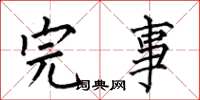 何伯昌完事楷书怎么写