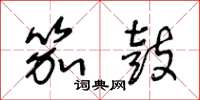 王冬龄笳鼓草书怎么写