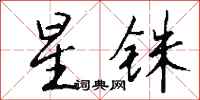 钱沛云星铢行书怎么写