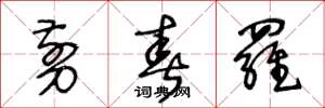 王冬龄剪春罗草书怎么写