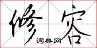 钱沛云修容行书怎么写
