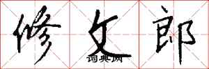 钱沛云修文郎行书怎么写