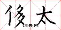 何伯昌侈太楷书怎么写