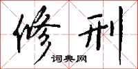 钱沛云修刑行书怎么写