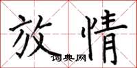 何伯昌放情楷书怎么写