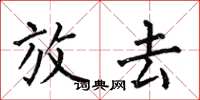 何伯昌放去楷书怎么写