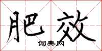 何伯昌肥效楷书怎么写