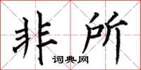 何伯昌非所楷书怎么写