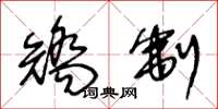 王冬龄矫制草书怎么写