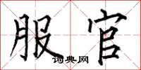 何伯昌服官楷书怎么写