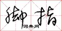 王冬龄脚指草书怎么写