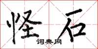 何伯昌怪石楷书怎么写