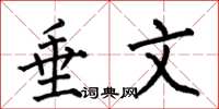 何伯昌垂文楷书怎么写
